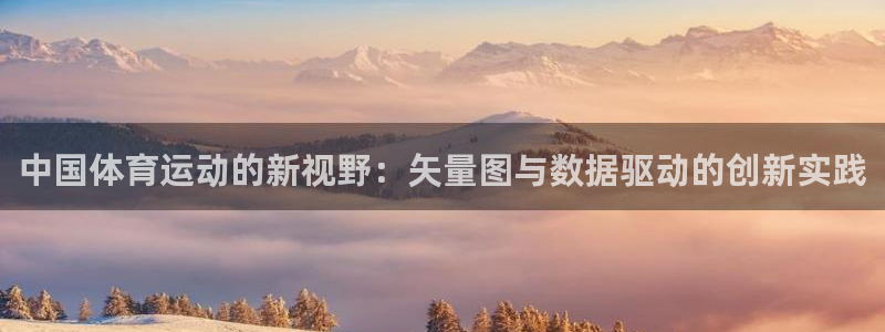 .a8体育：中国体育运动的新视野：矢量图与数据驱动的创新实践