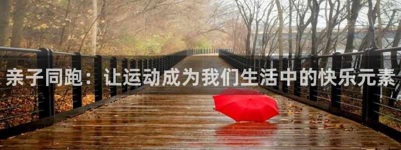 A8体育旧版本下载：亲子同跑：让运动成为我们生活中的快乐元素