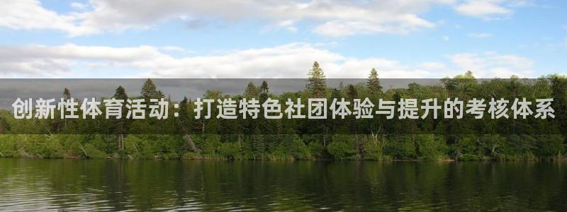A8体育进x655 in：创新性体育活动：打造特色社团体验与提升的考核体系