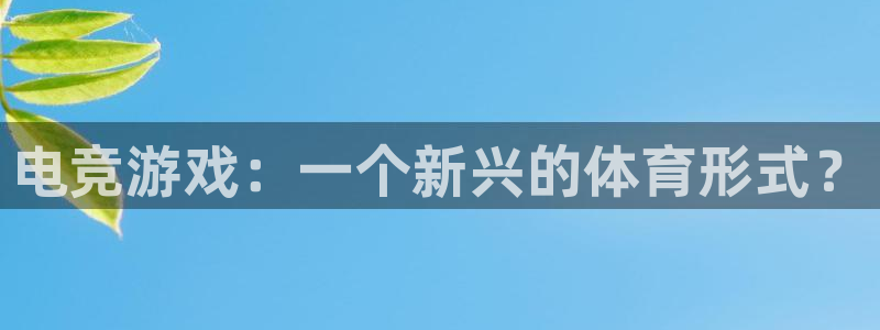 a8体育在线观看：电竞游戏：一个新兴的体育形式？