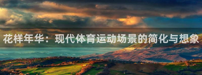 a8体育下载苹果：花样年华：现代体育运动场景的简化与想象