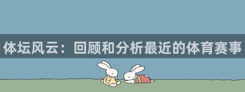 A8体育松果赛事：体坛风云：回顾和分析最近的体育赛事