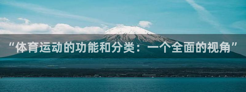 A8体育直播间：“体育运动的功能和分类：一个全面的视角”