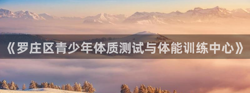 a8体育app：《罗庄区青少年体质测试与体能训练中心》