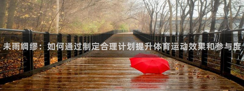 A8体育平台：未雨绸缪：如何通过制定合理计划提升体育运动效果和参与度