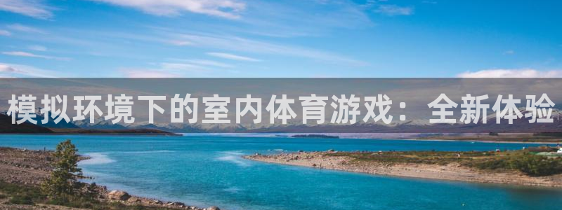 a8体育app：模拟环境下的室内体育游戏：全新体验