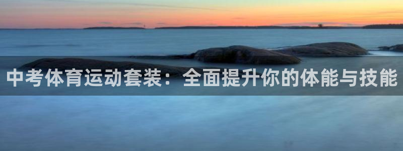 a8体育下载app：中考体育运动套装：全面提升你的体能与技能