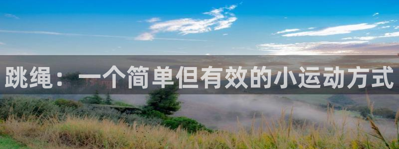 a8体育直：跳绳：一个简单但有效的小运动方式